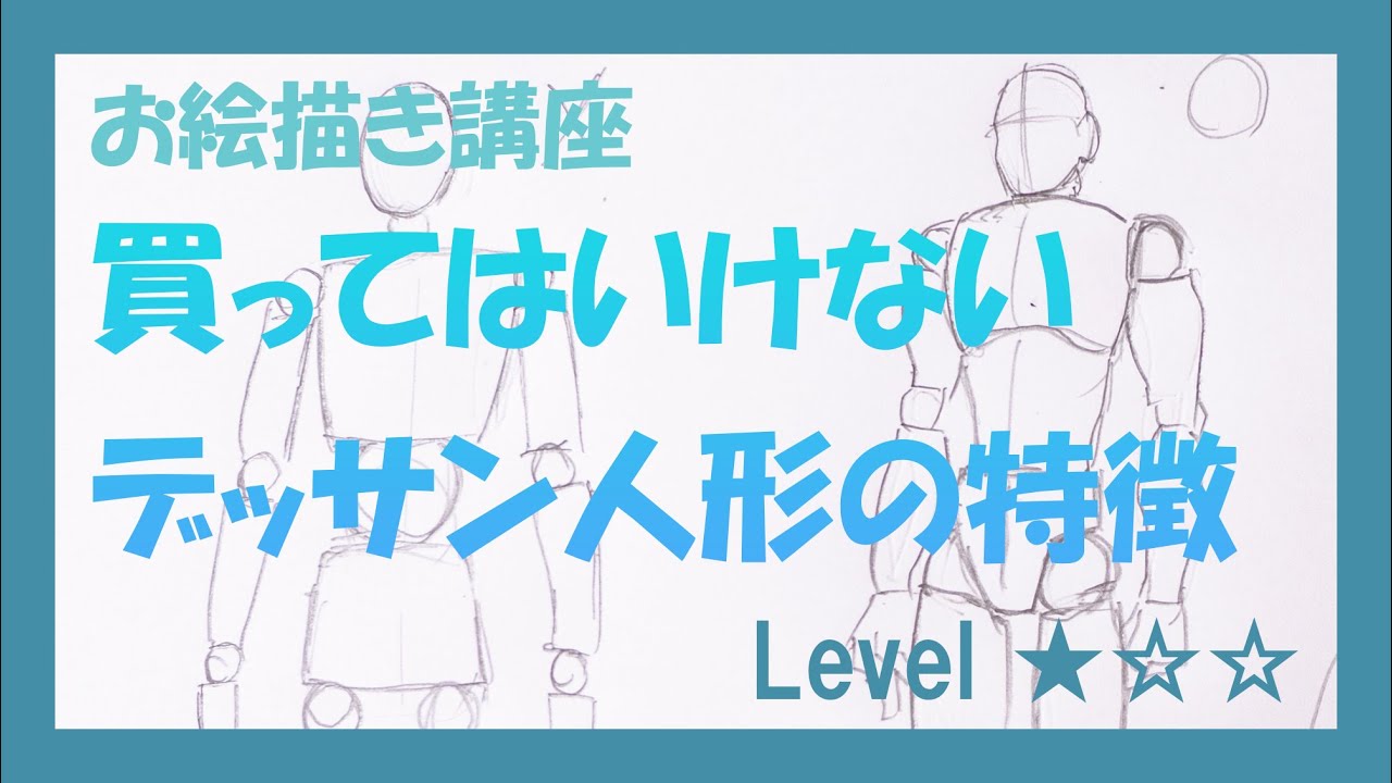 買ってはいけないデッサン人形の特徴を解説します。