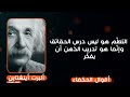 أشهر أقوال و حكم و اقتباسات ألبرت أينشتاين الجزء 1 ستفهم الحياة بشكل أعمق أقوال الحكماء 1 