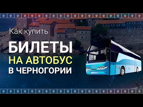 Как купить БИЛЕТ НА АВТОБУС В ЧЕРНОГОРИИ онлайн ||| Билеты на автобус Будва, Черногория