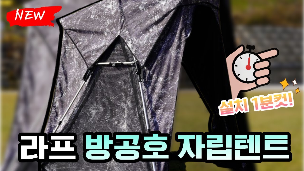 방공호 자립 낚시텐트｜설치 끝판왕｜겨울낚시·민물·노지까지｜라프 신제품