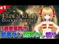 【ELDEN RING DLC】#1 裸ぼっち縛りのエルデンリングDLC