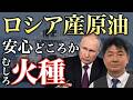 石油危機は終わらない…ロシアとの友好を拒絶、妨害する者たちの存在
