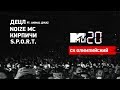 MTV 20: Volume 1 / Децл Ft. Animal ДжаZ, Noize MC, Кирпичи, S.P.O.R.T.
