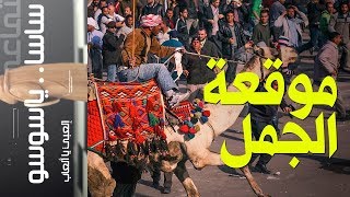 {ساسا ياسوسو} (35) موقعة الجمل! 🐪