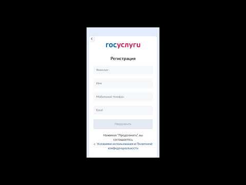 Как зарегистрироваться на Госуслугах с телефона?