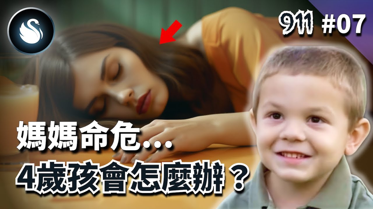 [救命911] #7 上一秒喝果汁，下一秒休克！看4歲兒如何機智救母，小小英雄凱登阿諾德｜黑天鵝 Black Swan