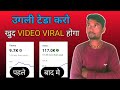 YouTube Video Viral Kaise Kare 🔥 2026 Secret Trick