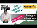 How to crack MH SET exam🎯| Preparation strategy for SET🔥| Tricks for SET 2025 | पेपर-1 कसा सोडवावा