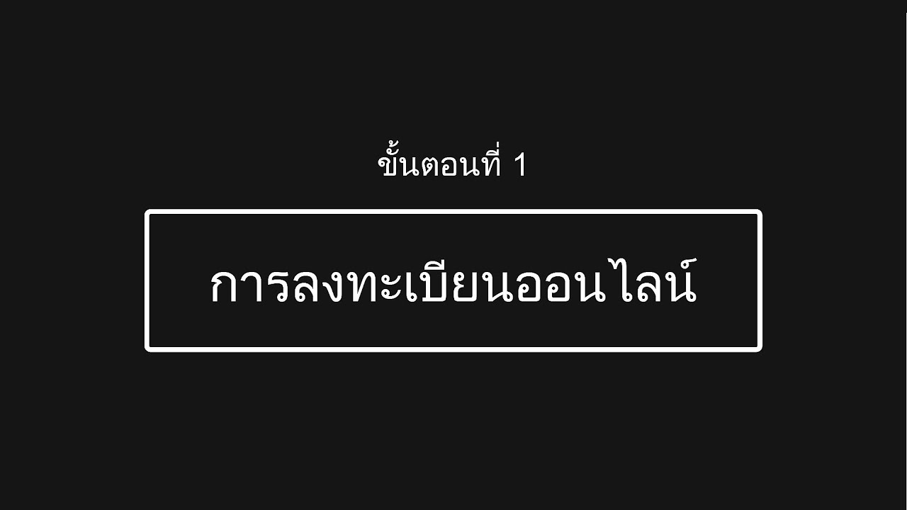 การขอหนังสือรับรองการเดินทางเข้าประเทศไทย (COE) - ขั้นตอนที่ 1 การลงทะเบียนออนไลน์