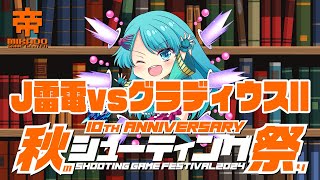 秋のシューティング祭り2024　J雷電 vs グラディウスII　2024/11/05