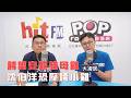 2026-06-30《POP大國民》單厚之專訪台北市議員詹為元 談「蔣萬安超強母雞 沈伯洋恐壓垮小雞」