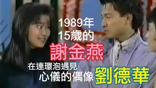 1989 連環泡第999集 15歲的謝金燕遇見心儀的劉德華