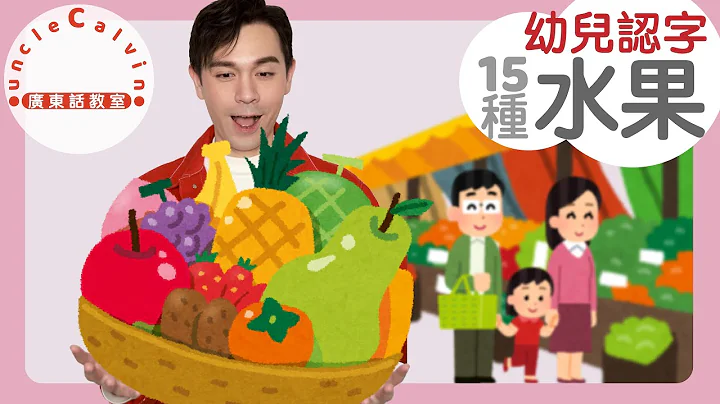 【15种常见水果】15 FRUITS in Cantonese I 幼儿认字 for Toddlers I 广东话教室 I 字幕/Subtitles - 天天要闻