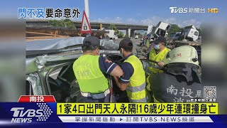 悲劇! 自小客遭追撞衝對向 曳引車又煞不住...少年身亡｜TVBS新聞 @TVBSNEWS01