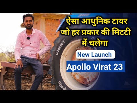 आ गया अपोलो का नया दमदार ट्रैक्टर टायर | New Apollo Virat 23 Tyre | Best Tractor Tyre  My Kisan Dost