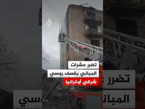إصابة شخصين وتضرر عشرات المباني في قصف روسي شرقي أوكرانيا‬