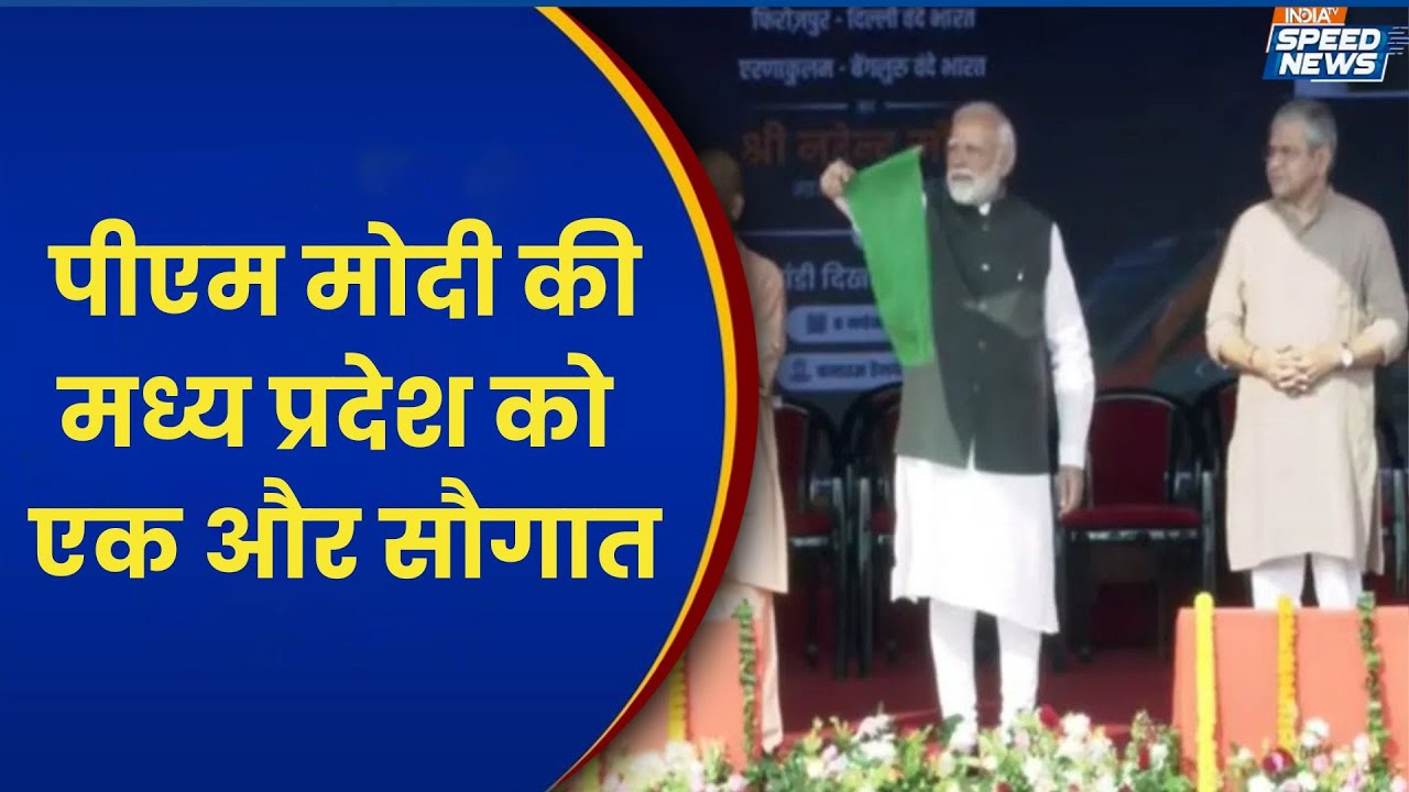 Vande Bharat Express Train: पीएम मोदी की मध्य प्रदेश को एक और सौगात | Madhya Pradesh | India TV
