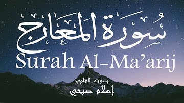 سورة المعارج - إسلام صبحي Surah Al-Ma'arij - Islam Sobhi