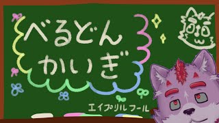 べるどんかいぎ＃４１