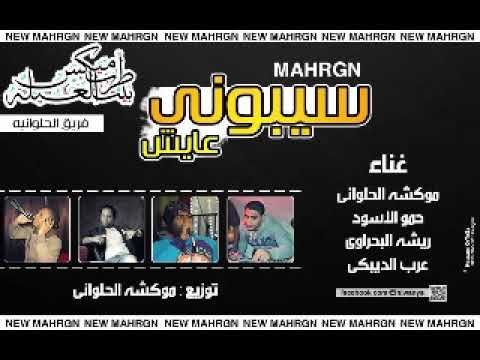 مهرجانات L 2019 سيبوني عايش L الحلوانيه L توزيع مكشه الحلواني 2018