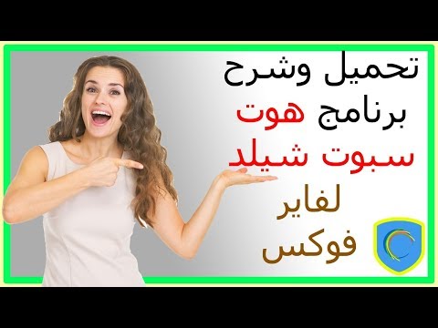شرح وتحميل اضافة   لفايرفوكس برنامج هوت سبوت شيلد لفتح المحجوب