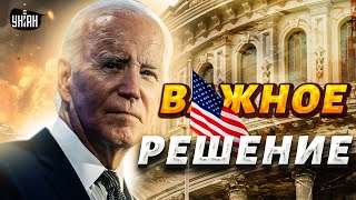 Экстренное решение Байдена по Украине! США шокировали всех, Трамп под прицелом - Рашкин