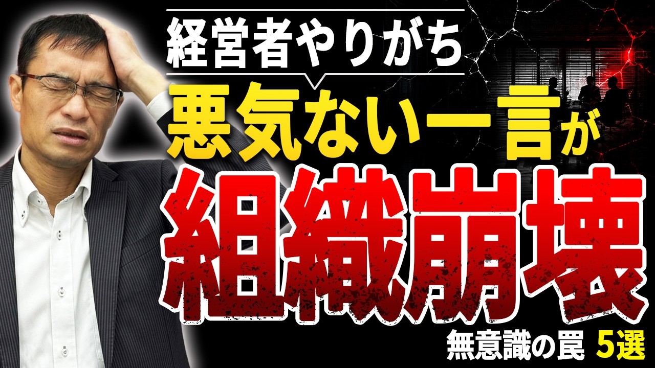 社長、そのセリフは一発アウトです。悪気なく言うと社員を潰す