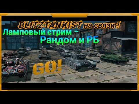 Видео: WotBlitz. Лампо-стрим!    156