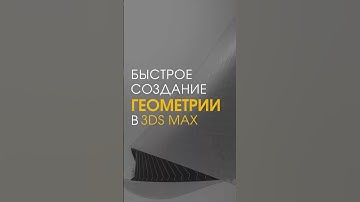 Быстрый способ создания геометрии в 3ds max