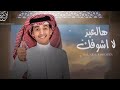 هالعيد لاشوفك محمد بن غرمان حصريا 2022 هالعيد لاشوفك محمد بن غرمان حصريا 2022