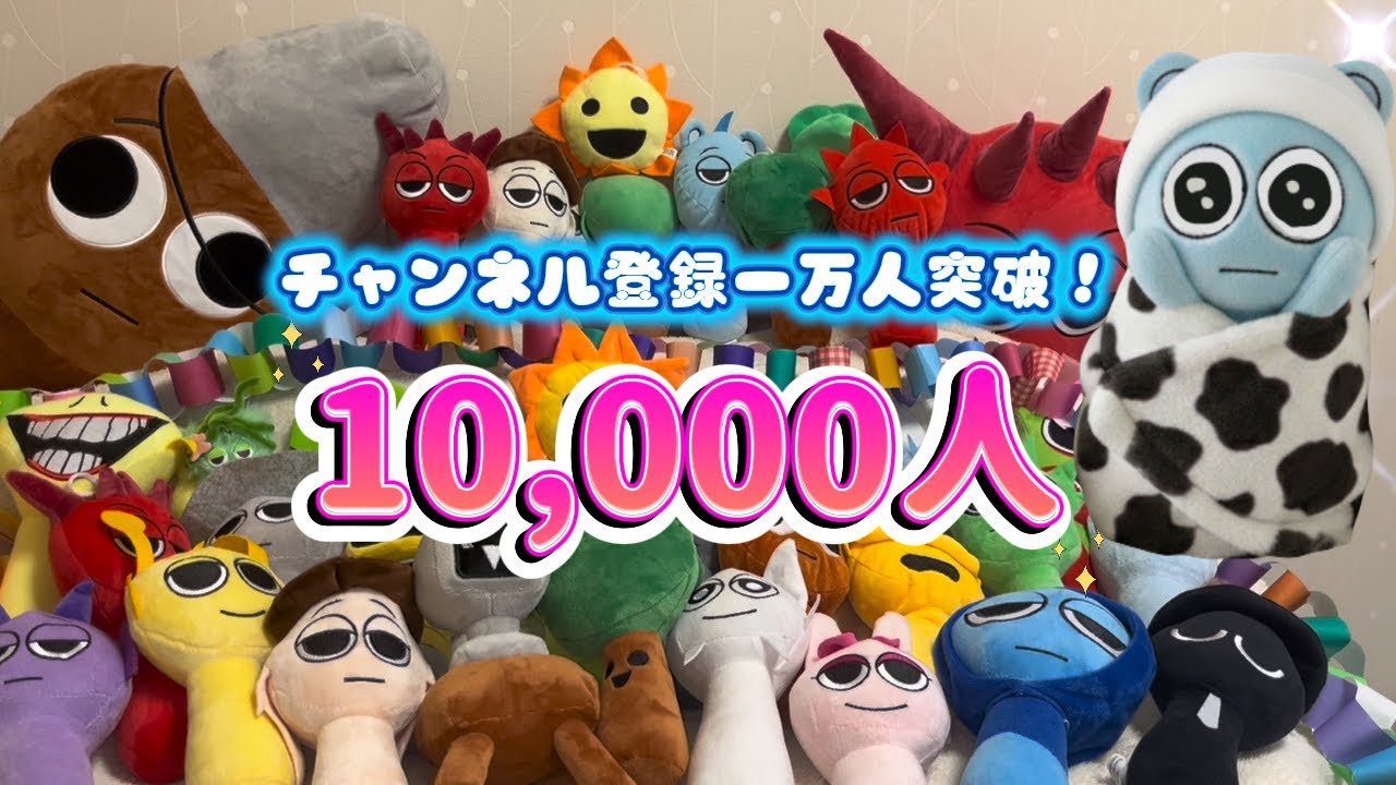 BABY SPRUNKI】一万人突破！ありがとう🩵ぬいぐるみ紹介#plush