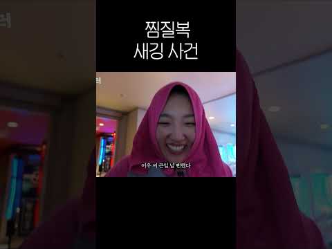 청룡에 이어 찜질방에서 까지