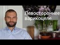 Левостороннее варикоцеле