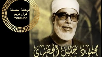 ما تيسر من سورة التكوير والانفطار بصوت الشيخ/ محمود خليل الحصرى