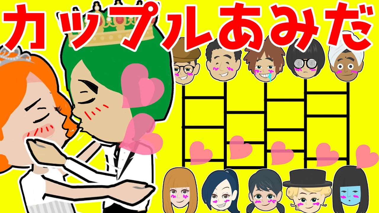アニメ カップルあみだくじでバーチャル結婚式 迷路を通ってガチ告白 小学校の恋愛イベントで恋人して仮想結婚するのはソウタ ウル ウェディングドレスのケリーの恋の行方は Youtube