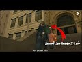 تختيم   الحلقة 89 خروج سويت من السجن