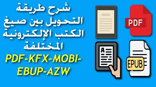 شرح طريقة التحويل بين صيغ الكتب الإلكترونية المختلفة KFX-MOBI-AZW-PDF-EBUP لمستخدمى الكيندل