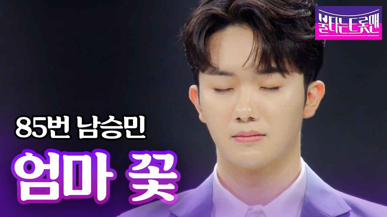 남승민 - 엄마 꽃(안성훈)ㅣ불타는 트롯맨