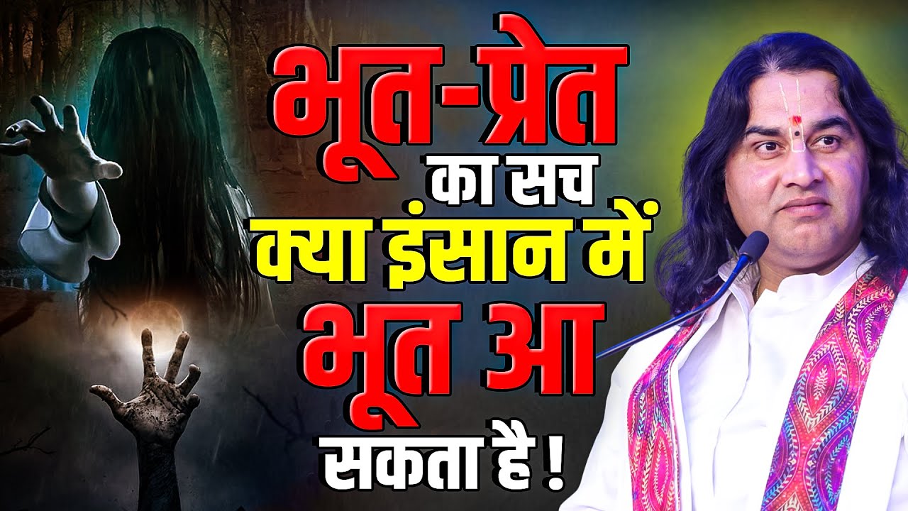 Bhoot-Pret Ka Sach! Kya Insaan Mein Bhoot Aa Sakta Hai? 😱👻|  Shri Devkinandan Thakur Ji