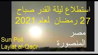 استطلاع شمس ليله القدر 27 رمضان2021