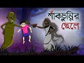 Shakchunnir chele petni maa  thakurmar jhuli ssoftoons youth  bhooter golpo  ssoftoons bangla