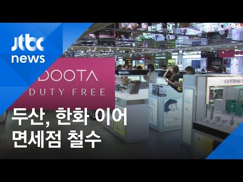 두산, <strong>한화</strong> 이어 <strong>면세점</strong> 손 뗀다…&amp;quot;수익성 개선 어려워&amp;quot;