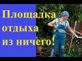 Как быстро устроить площадку отдыха на даче