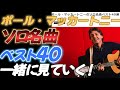 ポール・マッカートニー、ソロ名曲ベスト４０一緒に見ていく！