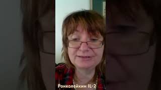 IL-2 ронколейкин спас мышей от рака #наука