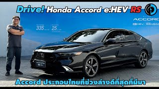 ตี้พาขับ! All New Honda Accord e:HEV RS ช่วงล่าง สมรรถนะเป็นไง ขับวิจารณ์ไปกับ Cokey P