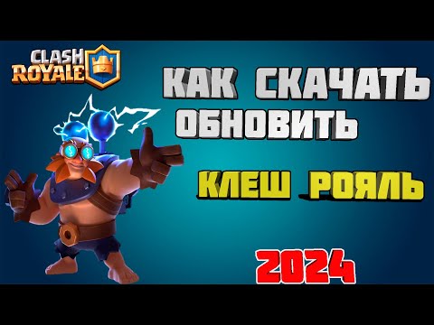 КАК СКАЧАТЬ КЛЕШ РОЯЛЬ В РОССИИ 2024 ИЛИ ОБНОВИТЬ #клешрояль