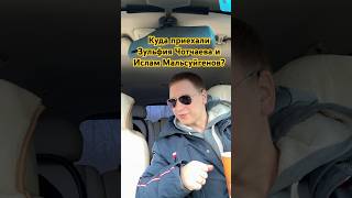 Куда приехали Зульфия Чотчаева и @islam_malsugenov ? Стоп музыка! На вокал