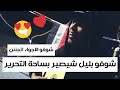سجاد الكعبي شوفو بليل شيصير بساحة التحرير اغنية جيت وشجابك حبيبي