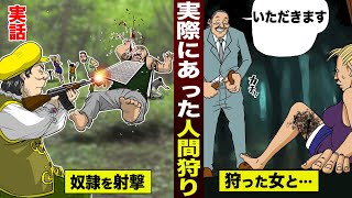 【実話】実際にあった「人間狩りゲーム」。狩った女は「いただきます」